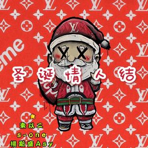 圣诞情人结 (prod by MEGA)