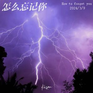 怎么忘记你（Prod Siren）