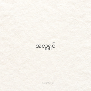 အလှူ့ရှင်