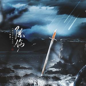 陈伤（淮上《提灯看刺刀》楚慈视角同人）