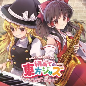 ハルトマンの妖怪少女（マイナスワン音源）