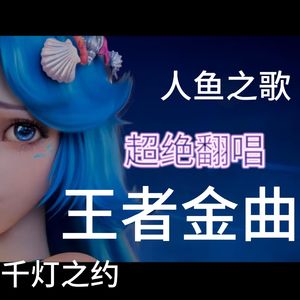 王者荣耀金曲《人鱼之歌》《千灯之约》《逆光之上》《未完待续》翻唱