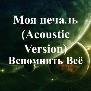 Моя печаль (Acoustic Version)