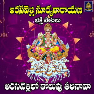 Arasavellilo Koluvu Teerinava (Arasavelli Suryanarayana Bhakti Patalu)
