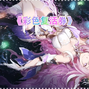 AI爱莉希雅 - 彩色复活券