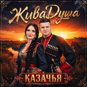 Казачья