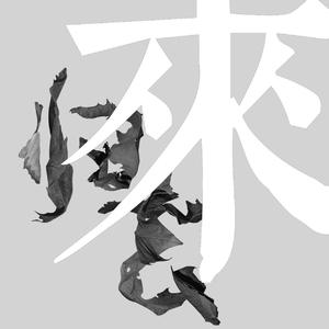 归去来兮