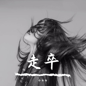 走卒（完整女版）