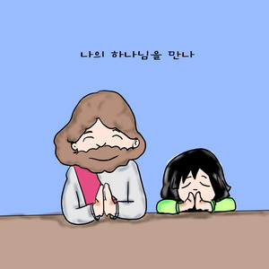 하나님 나의 하나님