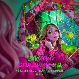 Сладкий яд (remix)