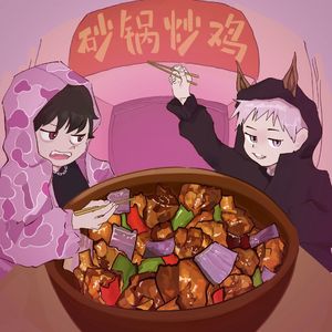 超级炒鸡