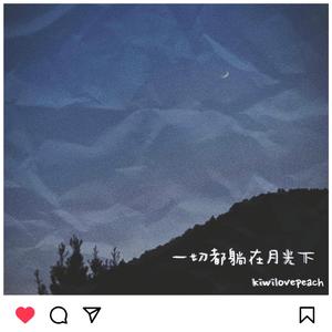 一切都躺在月光下