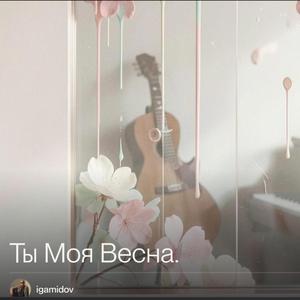 "ТЫ МОЯ ВЕСНА" Russian soulful song