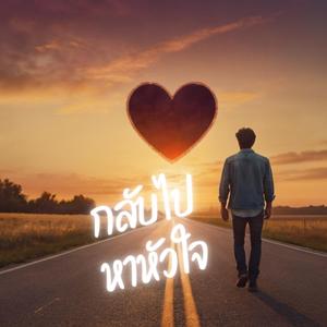 กลับไปหาหัวใจ