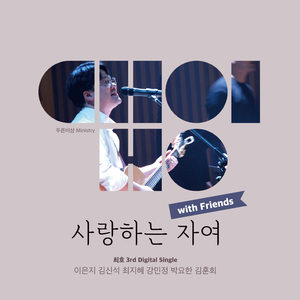 사랑하는 자여 with Friends (feat. 이은지, 김신석, 최지혜, 강민정, 박요한, 김훈희)