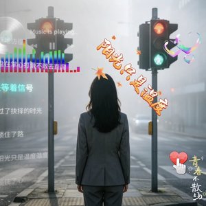 阳光只是温度.wav