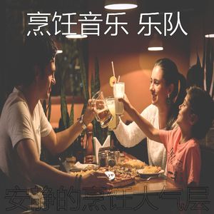 安静的在家做饭声音