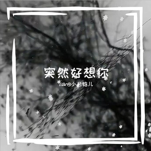 突然好想你（cover五月天）