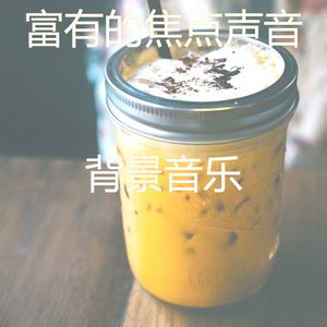 柔和的加工时刻