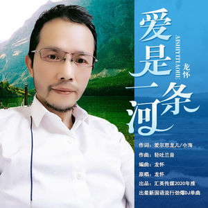 爱是一条河(DJ版)