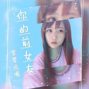 你的前女友