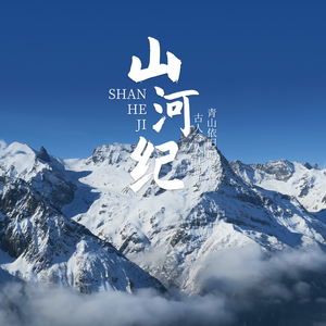 山河纪