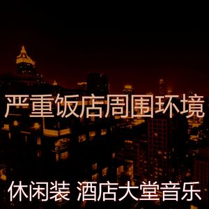 柔和的酒店大堂时刻