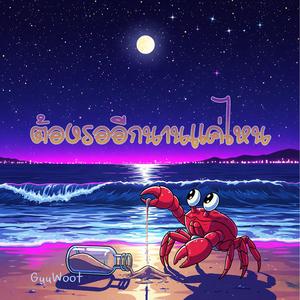 ต้องรออีกนานแค่ไหน