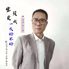 宝贝爱我一次好不好