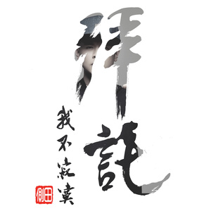 拜托，我不寂寞