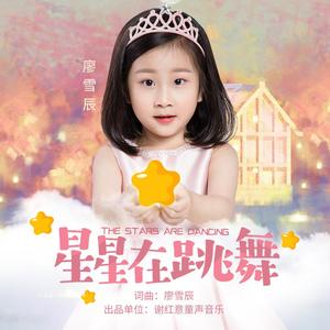 星星在跳舞