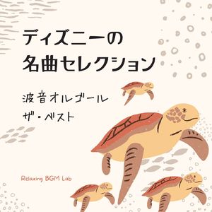 ビビディ・バビディ・ブー-波音オルゴール- (Cover)