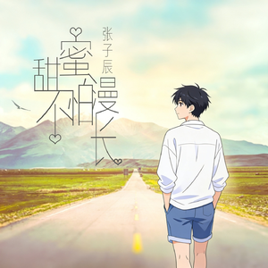 甜蜜不怕漫长（Demo）