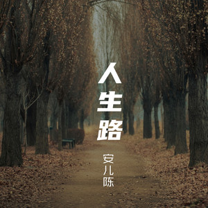 人生路