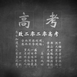 致2020高考 (Prod by. ANGER BEATZ)