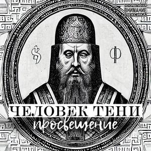 Никому Не Верь