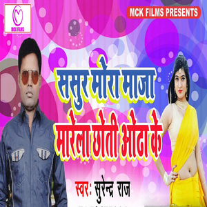 Sasur Mora Maza Marela Dhoti Odha Ke