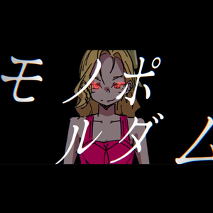 歓楽の街　モノポルダム