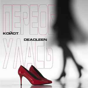 Переобулась (prod. by Битодельня)