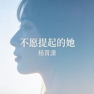 不愿提起的她