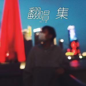 放弃（翻自 星弟）