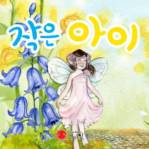작은 아이 2부