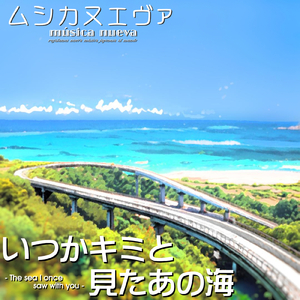 いつかキミと見たあの海