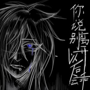 你说别离开以后会乖 （Prod by.TrippieOwens）