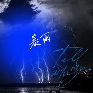 暴雨