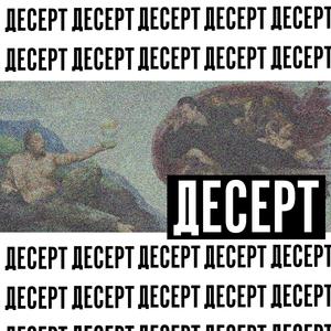 Десерт (prod. howdouthink)