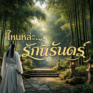 ไหนล่ะ รักนิรันดร์