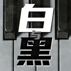 白与黑