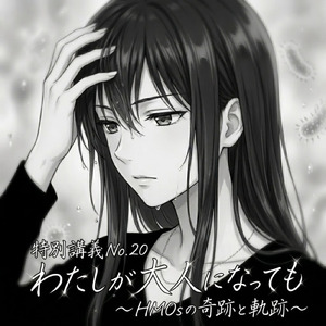 特別講義No.20_わたしが大人になっても～HMOsの奇跡と軌跡～