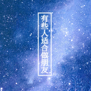 有些人适合做朋友